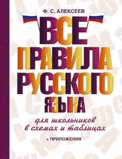 Книга Все правила русс.яз. д/шк.в схемах и таблицах Алексеев Ф.С., б-2027, Баград.рф